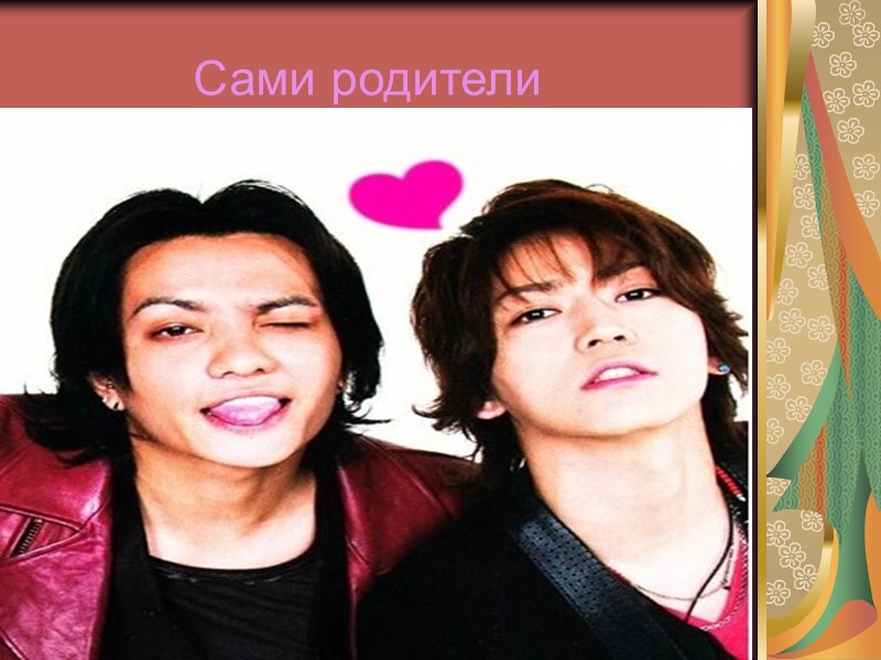 Сами родители